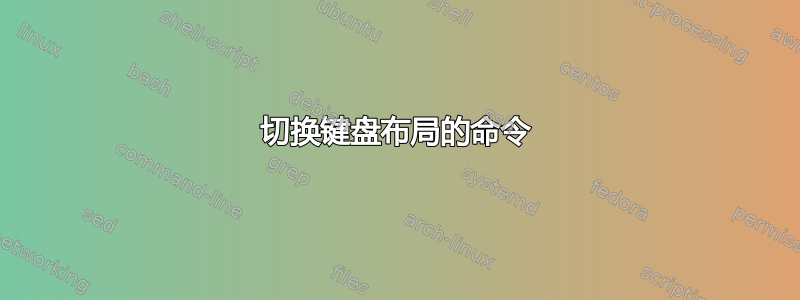 切换键盘布局的命令