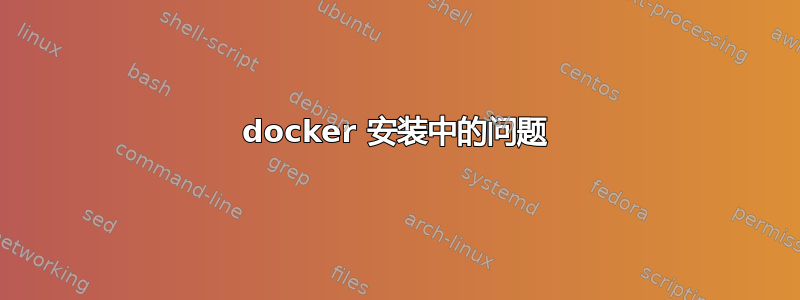 docker 安装中的问题