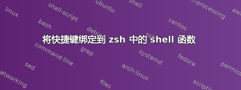 将快捷键绑定到 zsh 中的 shell 函数