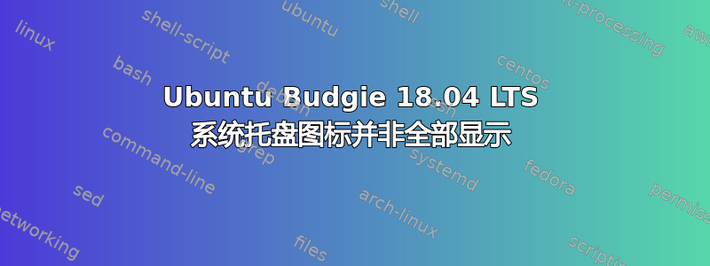 Ubuntu Budgie 18.04 LTS 系统托盘图标并非全部显示