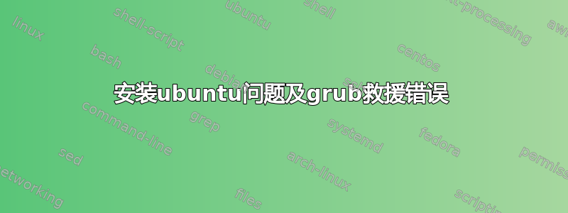 安装ubuntu问题及grub救援错误