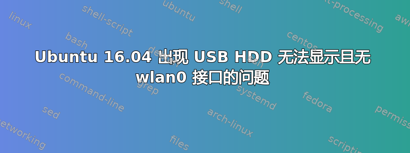 Ubuntu 16.04 出现 USB HDD 无法显示且无 wlan0 接口的问题