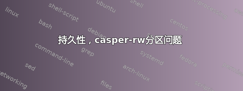 持久性，casper-rw分区问题