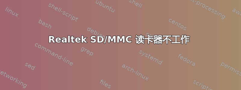 Realtek SD/MMC 读卡器不工作