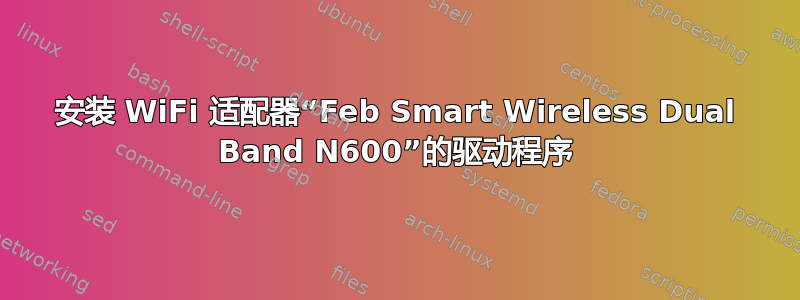 安装 WiFi 适配器“Feb Smart Wireless Dual Band N600”的驱动程序