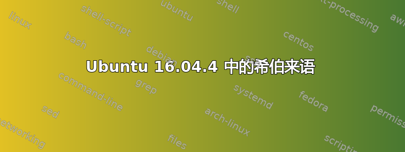 Ubuntu 16.04.4 中的希伯来语