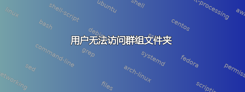 用户无法访问群组文件夹