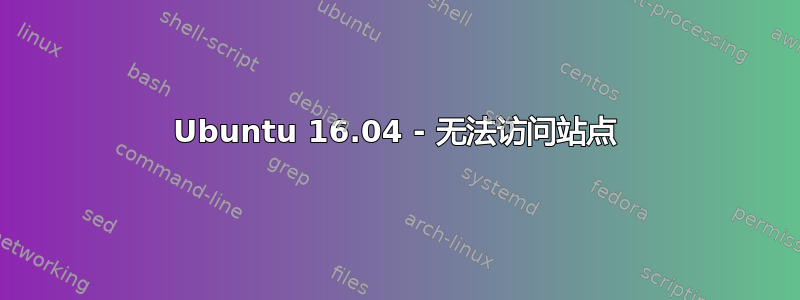 Ubuntu 16.04 - 无法访问站点