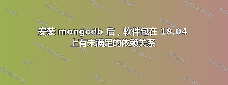 安装 mongodb 后，软件包在 18.04 上有未满足的依赖关系