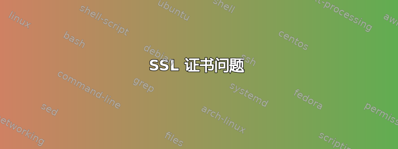 SSL 证书问题