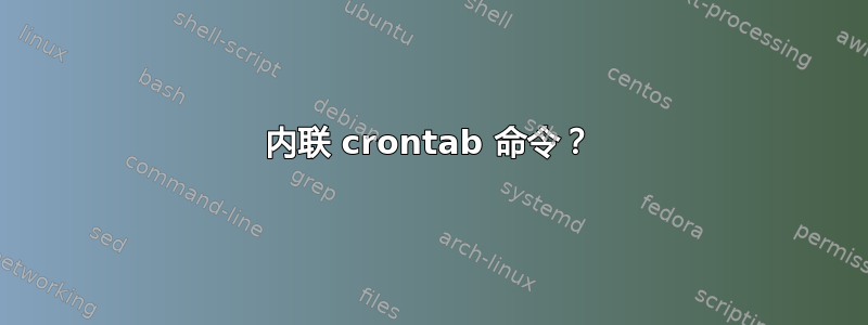 内联 crontab 命令？