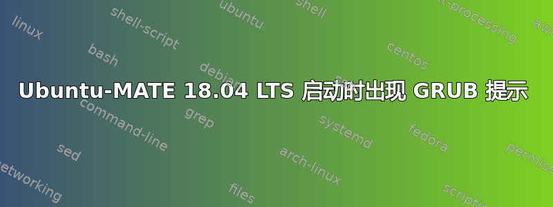 Ubuntu-MATE 18.04 LTS 启动时出现 GRUB 提示