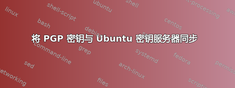 将 PGP 密钥与 Ubuntu 密钥服务器同步 