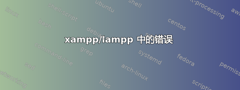 xampp/lampp 中的错误