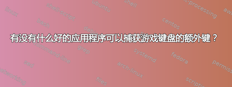 有没有什么好的应用程序可以捕获游戏键盘的额外键？