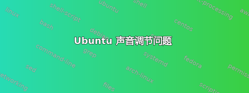 Ubuntu 声音调节问题