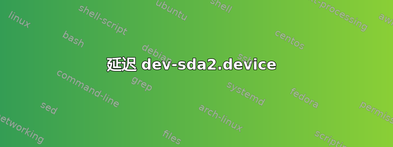 延迟 dev-sda2.device 