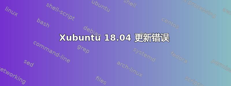 Xubuntu 18.04 更新错误