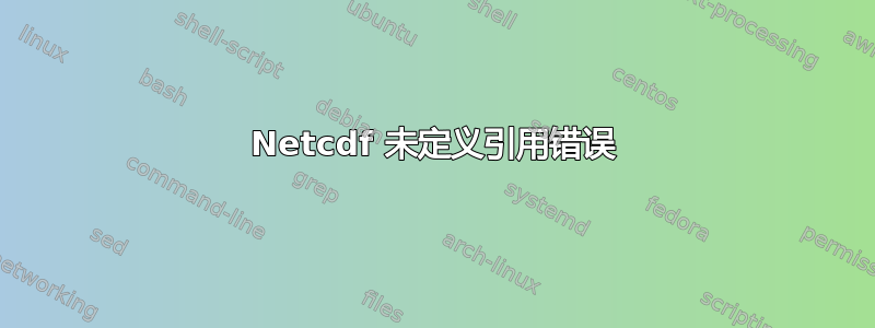 Netcdf 未定义引用错误