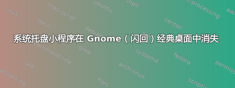 系统托盘小程序在 Gnome（闪回）经典桌面中消失