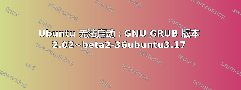 Ubuntu 无法启动：GNU GRUB 版本 2.02~beta2-36ubuntu3.17