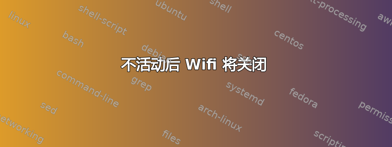 不活动后 Wifi 将关闭