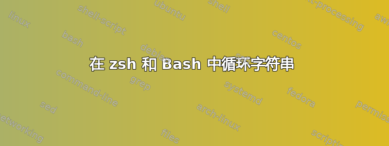 在 zsh 和 Bash 中循环字符串