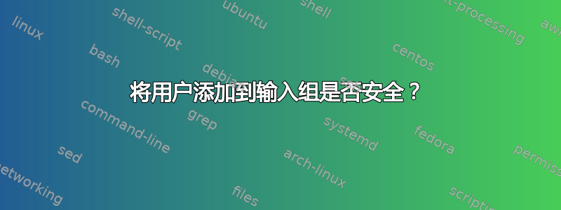 将用户添加到输入组是否安全？