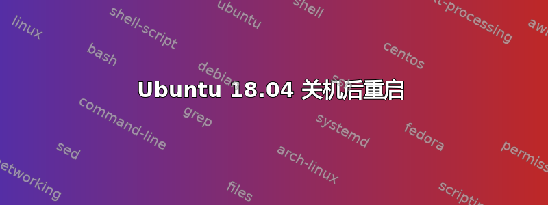 Ubuntu 18.04 关机后重启