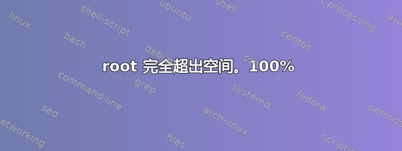 root 完全超出空间。100%