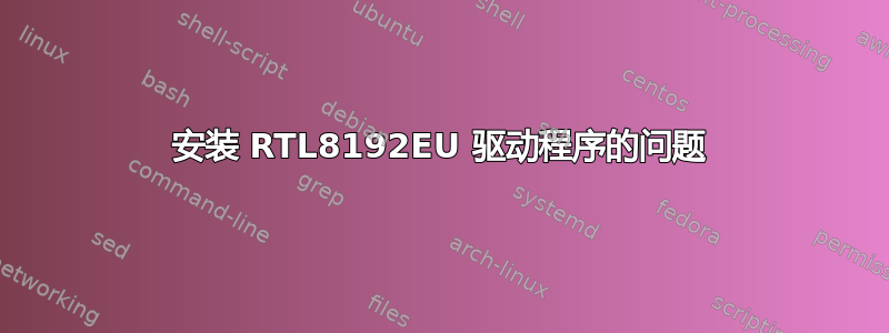 安装 RTL8192EU 驱动程序的问题