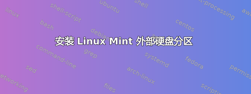 安装 Linux Mint 外部硬盘分区