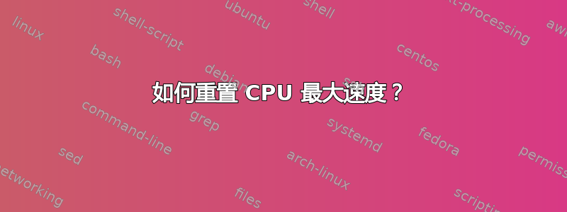 如何重置 CPU 最大速度？