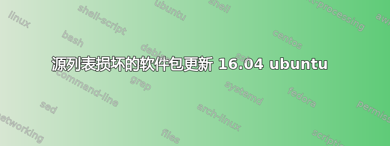 源列表损坏的软件包更新 16.04 ubuntu 