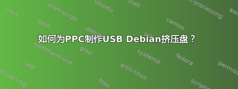 如何为PPC制作USB Debian挤压盘？