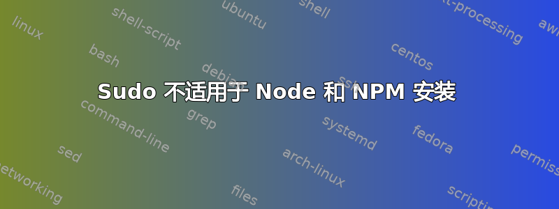 Sudo 不适用于 Node 和 NPM 安装