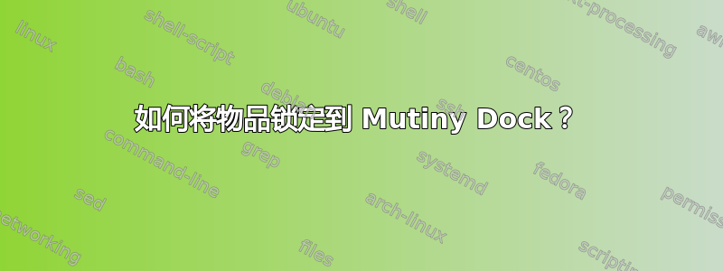 如何将物品锁定到 Mutiny Dock？