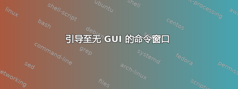 引导至无 GUI 的命令窗口