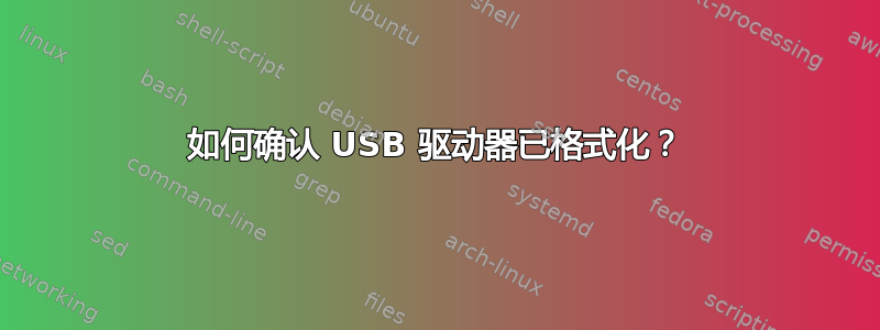 如何确认 USB 驱动器已格式化？