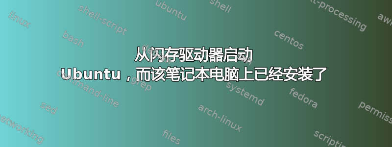 从闪存驱动器启动 Ubuntu，而该笔记本电脑上已经安装了