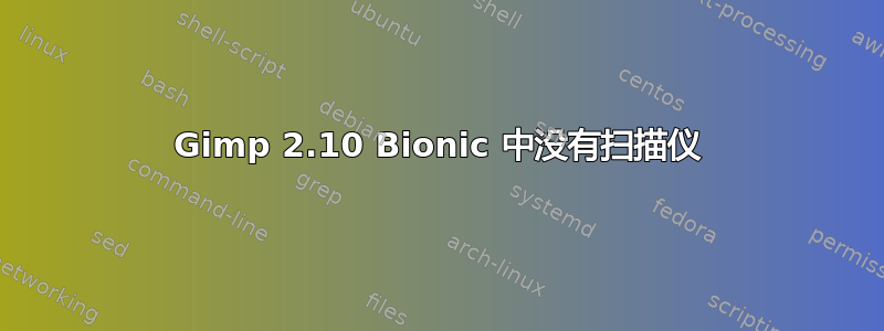 Gimp 2.10 Bionic 中没有扫描仪