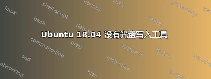 Ubuntu 18.04 没有光盘写入工具