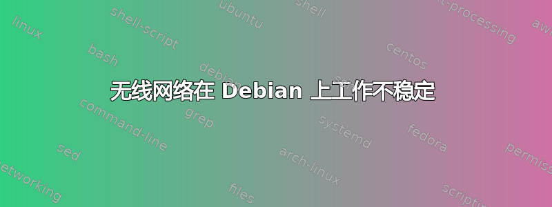 无线网络在 Debian 上工作不稳定