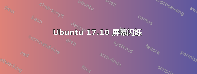 Ubuntu 17.10 屏幕闪烁