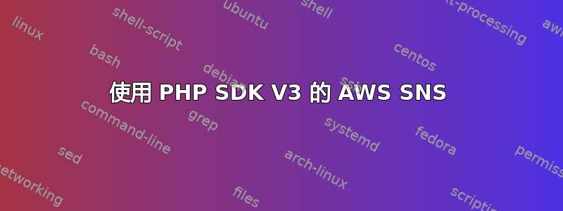 使用 PHP SDK V3 的 AWS SNS