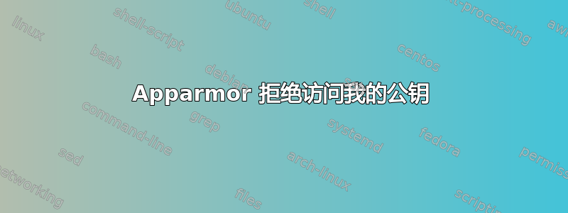 Apparmor 拒绝访问我的公钥