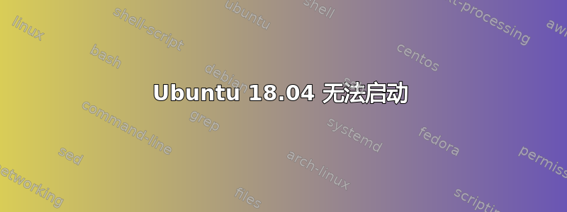 Ubuntu 18.04 无法启动