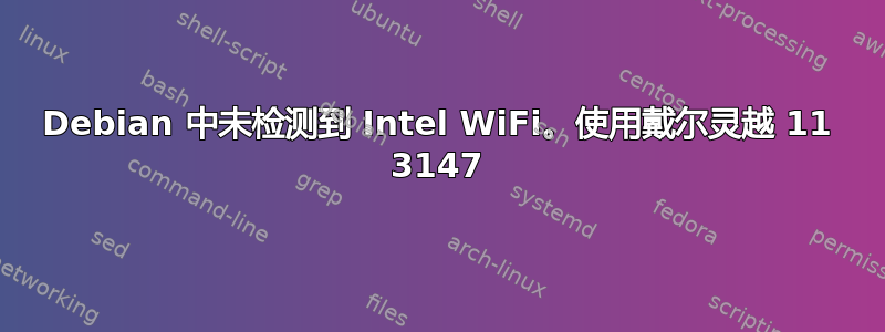 Debian 中未检测到 Intel WiFi。使用戴尔灵越 11 3147