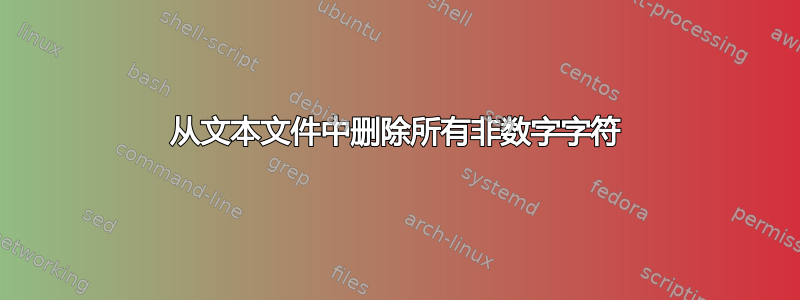 从文本文件中删除所有非数字字符