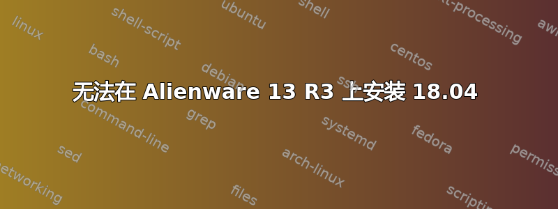 无法在 Alienware 13 R3 上安装 18.04